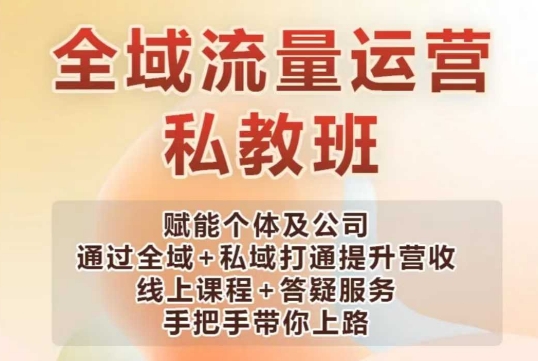 全域流量运营操盘课，赋能个体及公司通过全域+私域打通提升营收 - 小毅网创-小毅网创