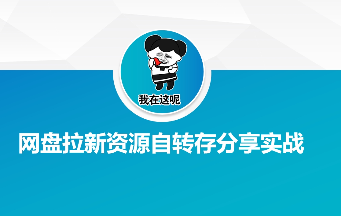 网盘拉新资源自动转存分享实战 - 小毅网创-小毅网创