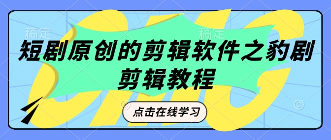 短剧原创的剪辑软件之豹剧剪辑过原创教程 - 小毅网创-小毅网创