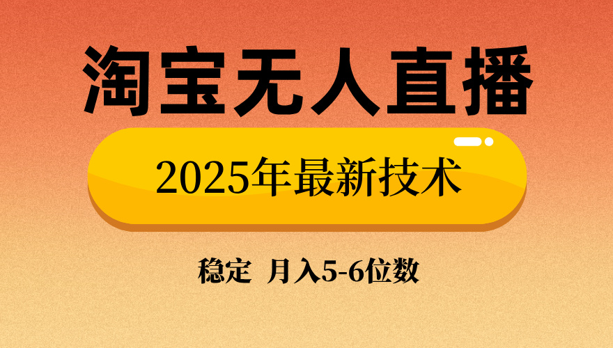 淘宝无人直播带货9.0，最新技术，不违规，不封号，当天播，当天见收益... - 小毅网创-小毅网创