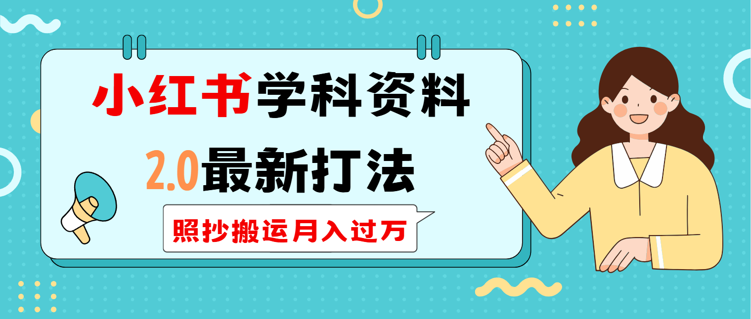 小红书学科类2.0最新打法，照抄搬运月入过万 - 小毅网创-小毅网创