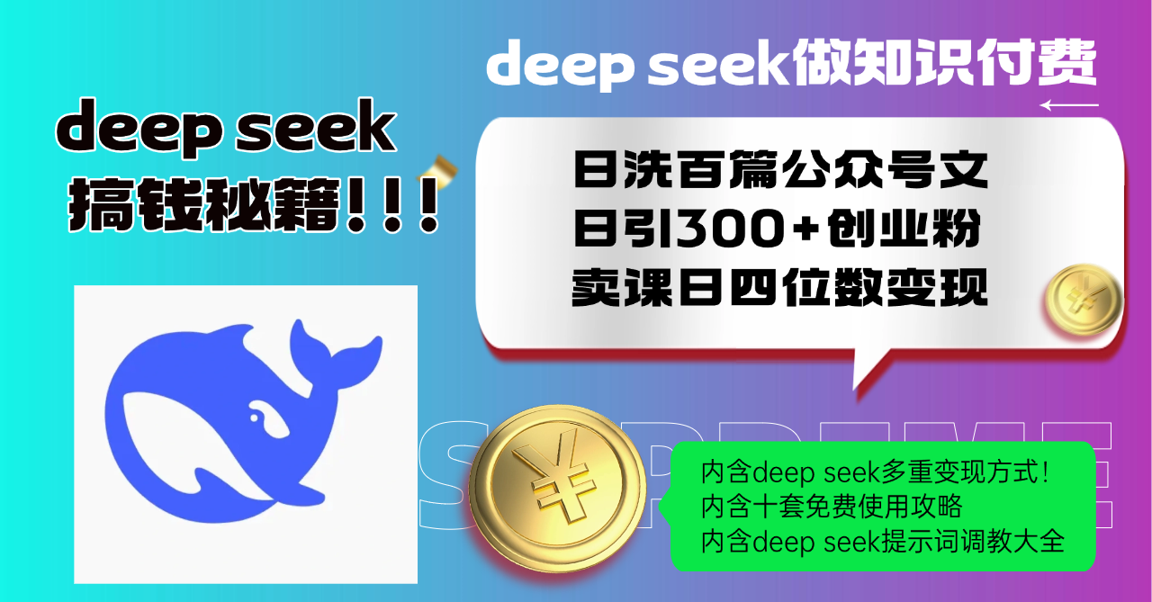 Deep seek做知识付费日洗百篇公众号文日引300+创业粉，卖课日四位数变... - 小毅网创-小毅网创