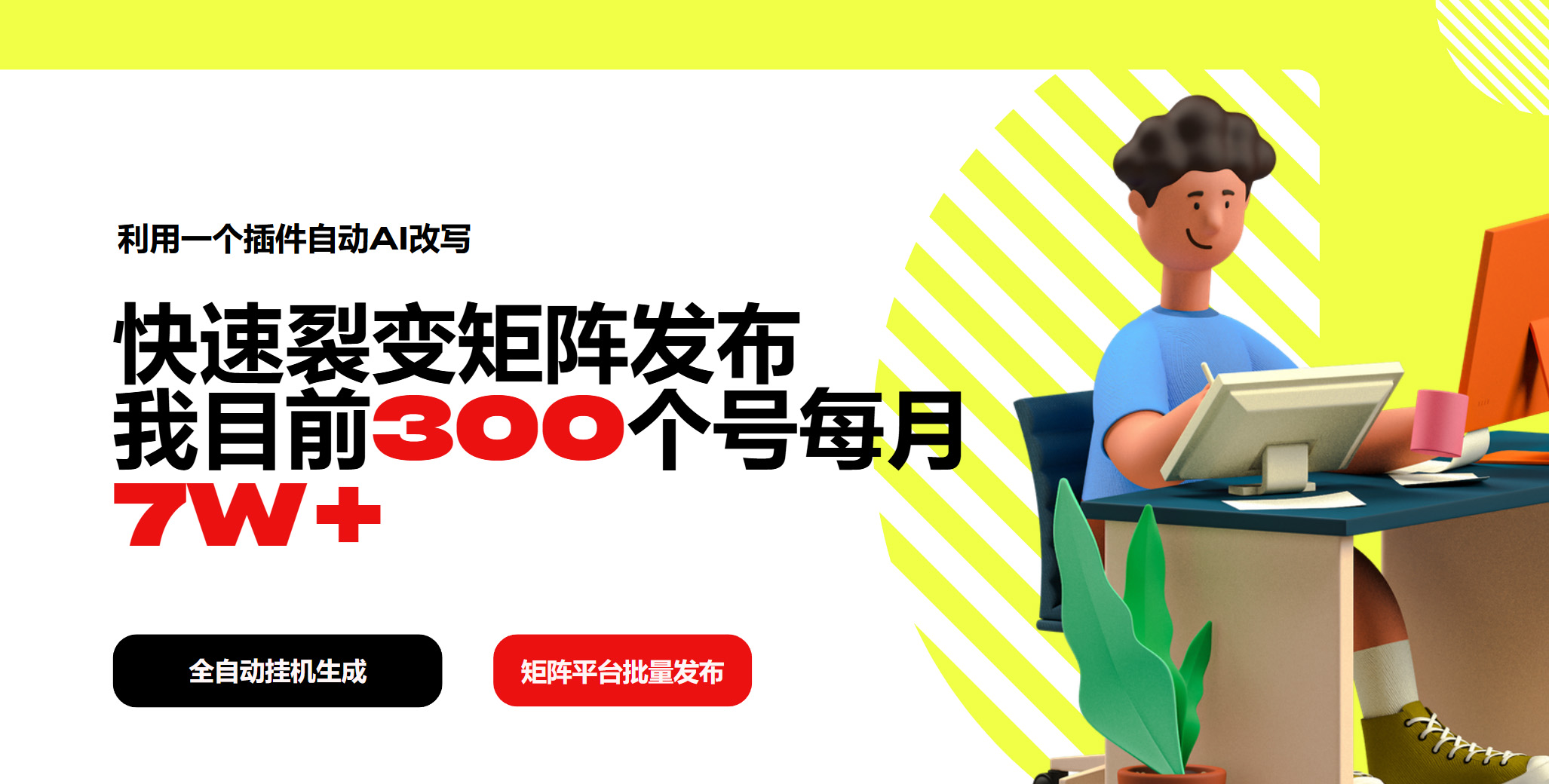 利用一个插件自动AI改写，快速裂变矩阵发布，我目前300个号每月7W+ - 小毅网创-小毅网创