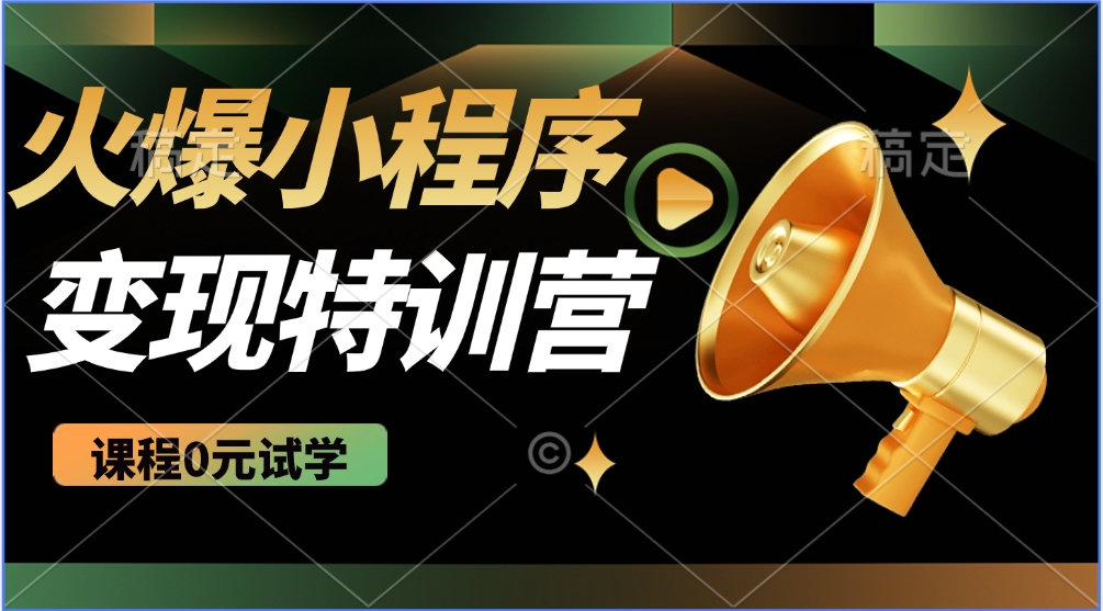 2025火爆微信小程序挂机推广，全自动挂机被动收益，自测稳定500+ - 小毅网创-小毅网创