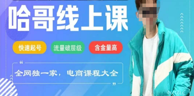 电商线上课程2025年，快速起号，流量破层级，这套方法起号率99% - 小毅网创-小毅网创