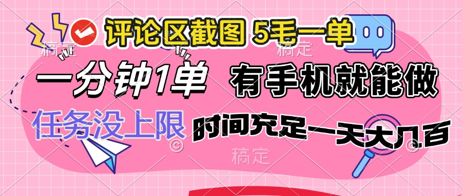评论区截图，5毛一单，一分钟一单，有手机就能做，任务没上限，时间充... - 小毅网创-小毅网创