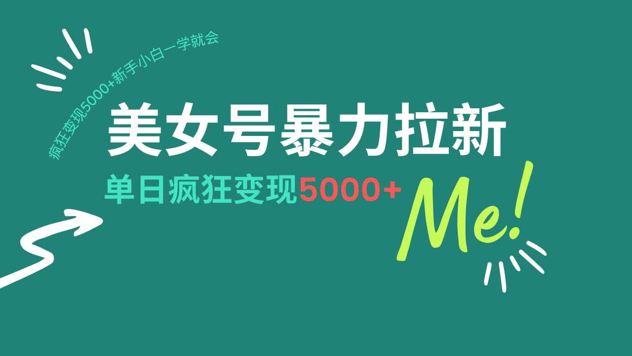 美女号暴力拉新，用过AI优化一件生成，每天搬砖，疯狂变现5000+新手小... - 小毅网创-小毅网创