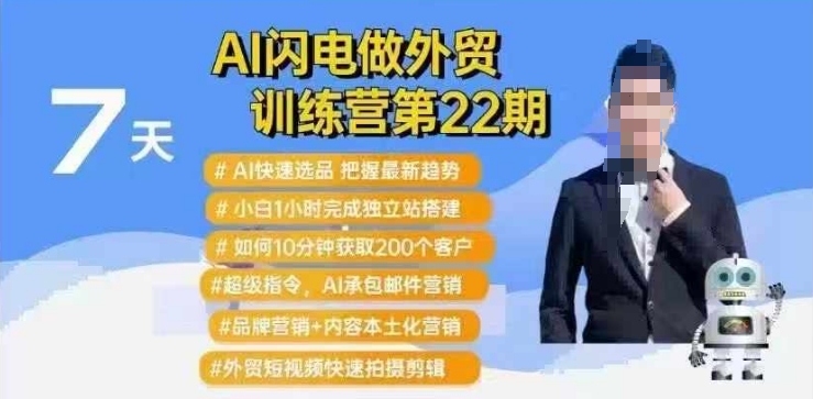AI闪电做外贸训练营第22期：Al快速选品+小白1小时完成独立站搭建+10分钟获取200个客户等 - 小毅网创-小毅网创