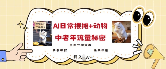 2025爆火AI摆摊日记+动物=中老年流量密码，条条爆款 条条原创 - 小毅网创-小毅网创