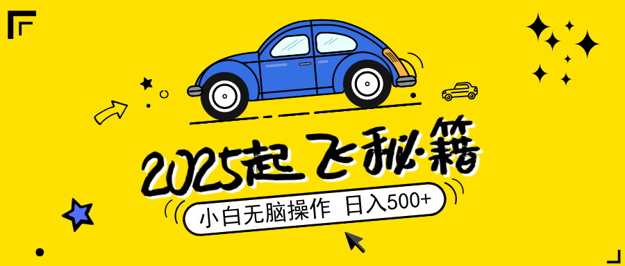 2025，捡漏项目，阅读变现，小白无脑操作，单机日入500+可矩阵操作，无... - 小毅网创-小毅网创