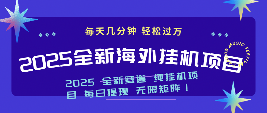2025最新海外挂机项目：每天几分钟，轻松月入过万 - 小毅网创-小毅网创