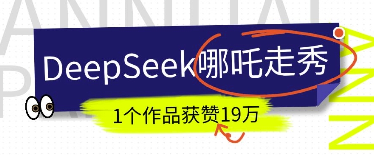 DeepSeek做抖音爆火的AI哪吒走秀视频，1个作品获赞19万+，我教你怎么做 - 小毅网创-小毅网创