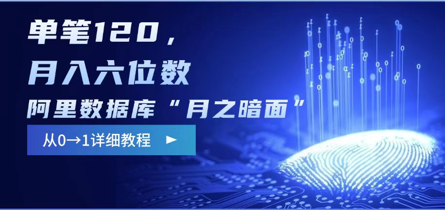 阿里数据库“月之暗面“影评撰写，边追剧边赚钱，单笔120,，月入过W - 小毅网创-小毅网创