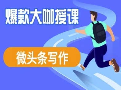 微头条写作课程，爆款大咖教你微头条流量变现 - 小毅网创-小毅网创