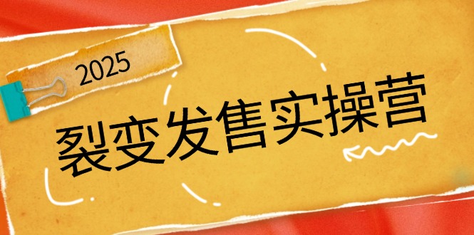 裂变发售实操营，全景解析裂变逻辑，打造动销新玩法，助力私域流量引爆 - 小毅网创-小毅网创
