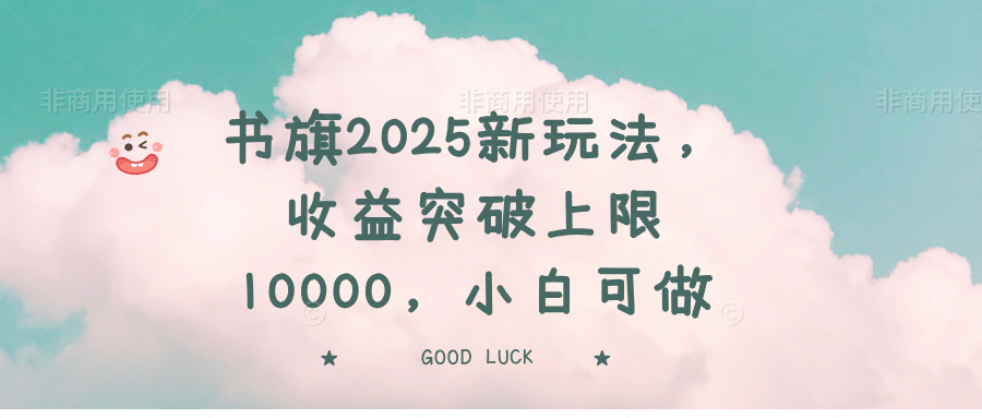 书旗2025新玩法，收益突破上限10000，小白可做 - 小毅网创-小毅网创