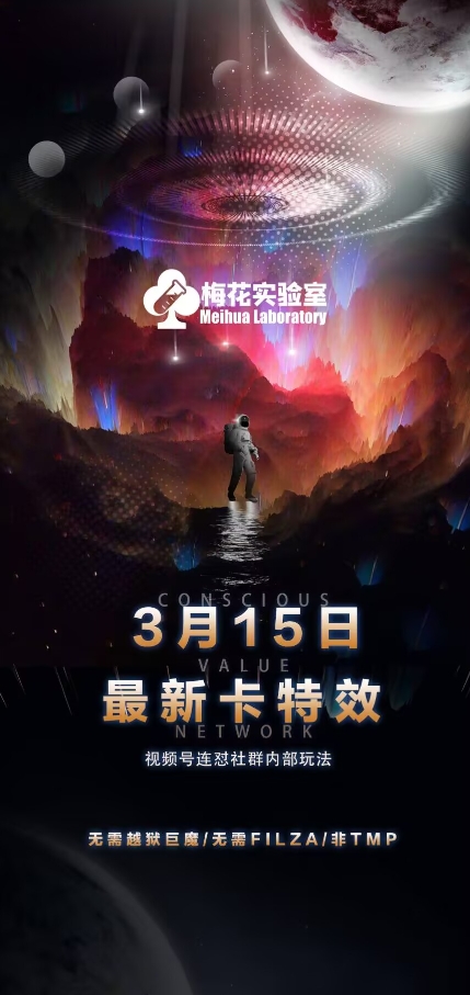 梅花实验室视频号连怼玩法-3月15日最新卡特效技术(无需越狱、巨魔、tmp) - 小毅网创-小毅网创