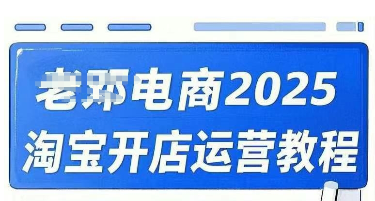 2025淘宝开店运营教程直通车，直通车，万相无界，网店注册经营推广培训视频课程 - 小毅网创-小毅网创