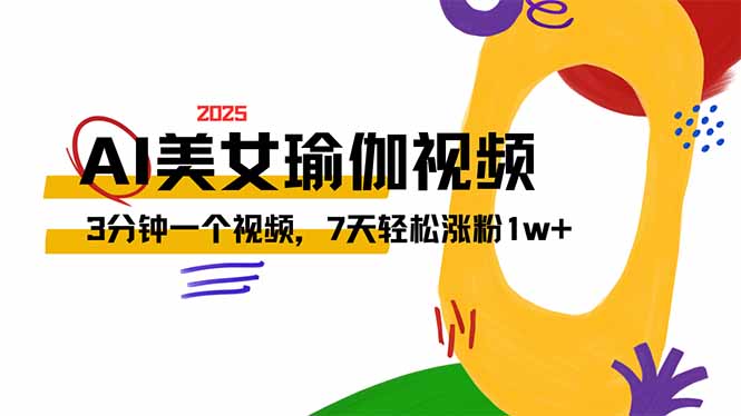 AI做美女瑜伽视频，最新短视频流量密码，3分钟一个视频，7天轻松涨粉1w... - 小毅网创-小毅网创