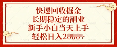 快递回收掘金，长期稳定的副业，新手小白当天上手，轻松日入多张【揭秘】 - 小毅网创-小毅网创