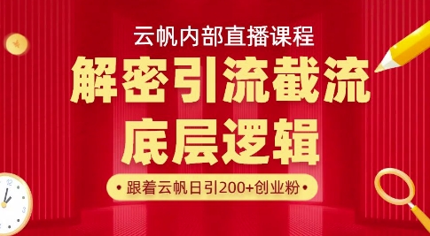 云帆内部直播课·首次解密彻底打通你的引流思路，从底层逻辑到实操落地，当天引爆你的通讯录 - 小毅网创-小毅网创