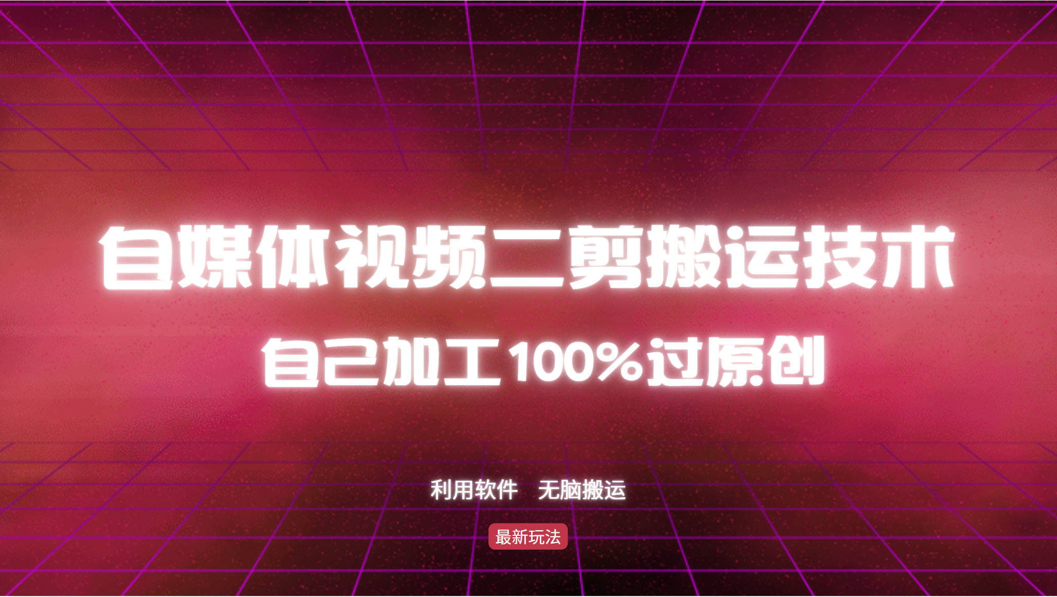详细教你自媒体视频二剪搬运技术，自己加工100%过原创，无脑搬运 - 小毅网创-小毅网创
