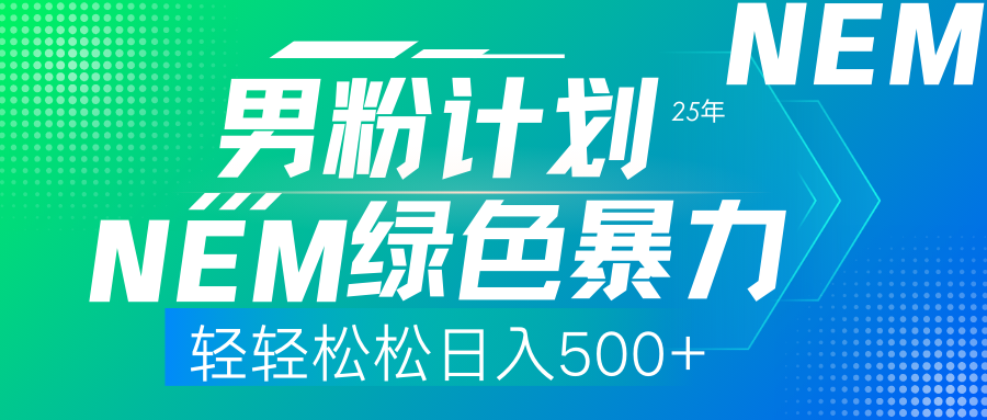 25年新男粉计划绿色暴力项目轻轻松松日收500+ - 小毅网创-小毅网创