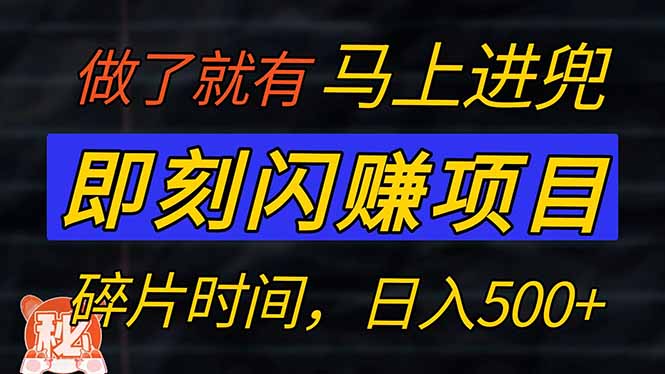 零门槛 即刻闪赚项目！！！仅手机操作，利用碎片时间，轻松日赚500+ - 小毅网创-小毅网创