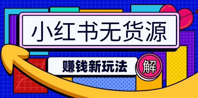 小红书无货源赚钱新玩法：无需涨粉囤货直播，轻松实现日破2w - 小毅网创-小毅网创