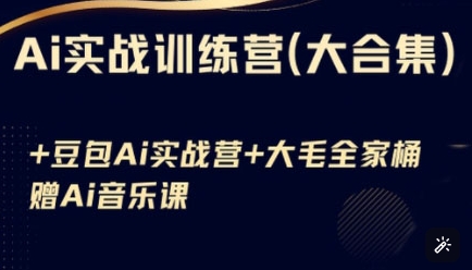Ai实战训练营合集(豆包Ai+KiMi应用+Ai音乐)，基础操作到高级技巧的多个方面 - 小毅网创-小毅网创
