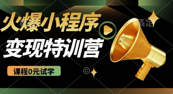 2025火爆微信小程序挂JI推广，全自动被动收益，自测稳定5张【揭秘】 - 小毅网创-小毅网创