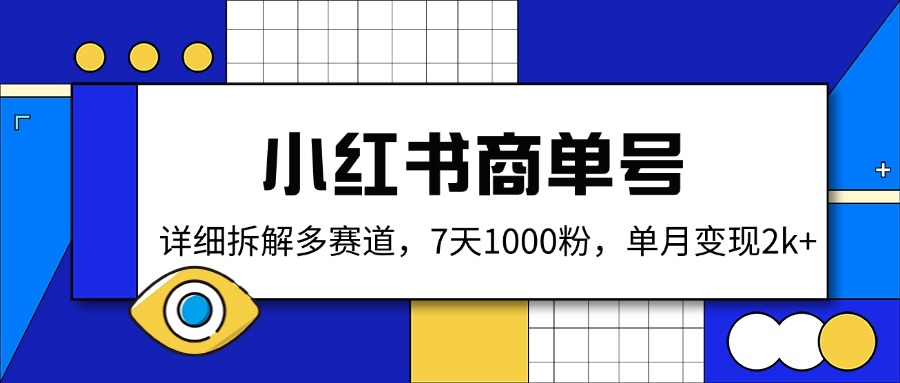 小红书商单号，详细拆解多赛道，7天1000粉，单月变现2k+ - 小毅网创-小毅网创