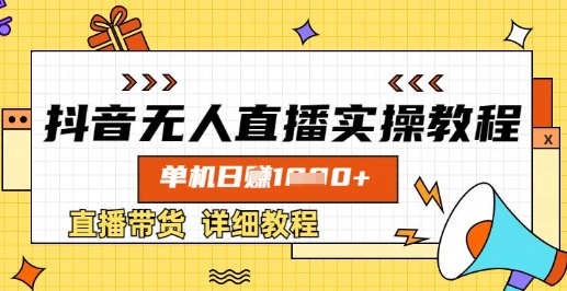 抖音无人直播实操教程，单机日入数张，直播带货详细教程 - 小毅网创-小毅网创