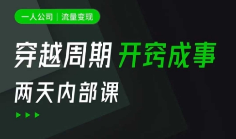 一人公司：流量变现课，一人公司的方法模型拆解， 拆解富人思维，流量思维，小老板思维等 - 小毅网创-小毅网创