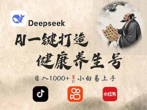 DeepSeek做养生号，一条作品涨粉2万+，轻松日入300+-小毅网创