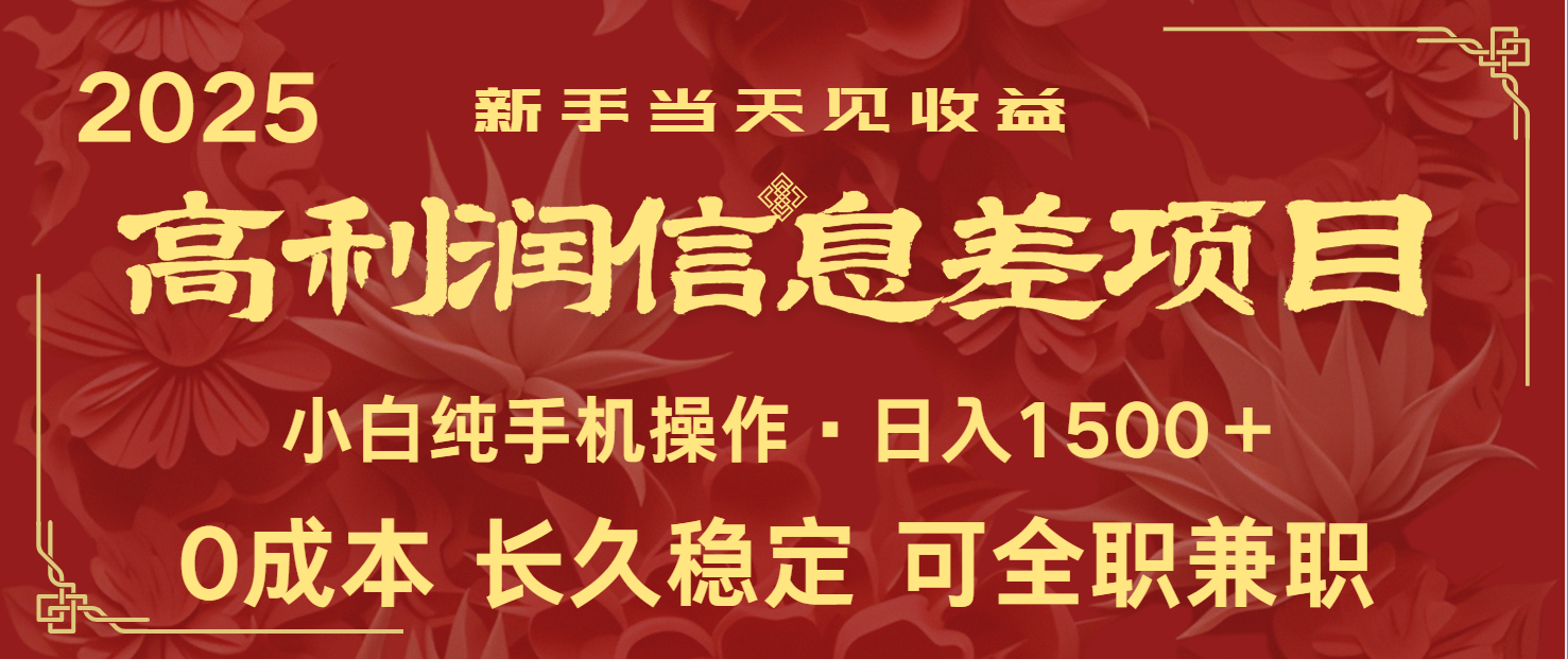 日入2000+ 全网独家 利润超级高的信息差项目 新人当天收益 纯手机操作 - 小毅网创-小毅网创