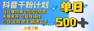 抖音千粉计划，日入500+，包落地，当日拿成果-小毅网创