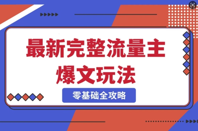 完整爆款公众号玩法，冷门新赛道，每天5分钟，每天轻松出爆款 - 小毅网创-小毅网创