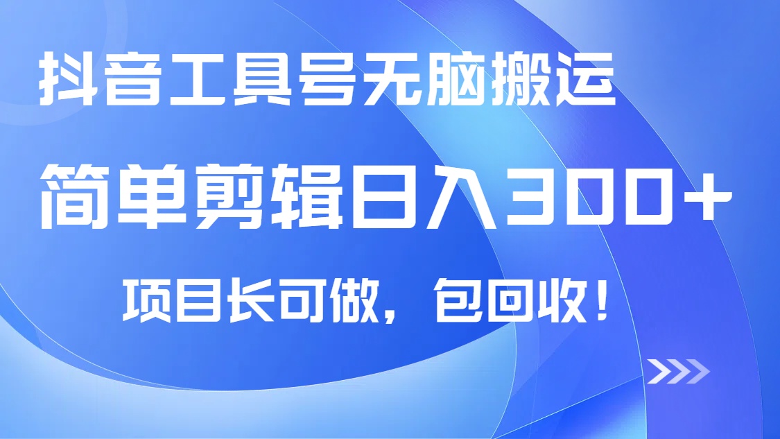 抖音工具号无脑搬运玩法，小白轻松可日入300+包回收，长期可做 - 小毅网创-小毅网创