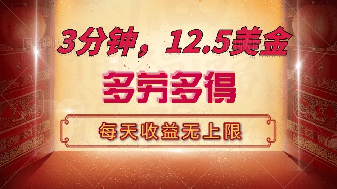 三分钟，12.5美金，每天无限自撸，多劳多得，收益无上限 - 小毅网创-小毅网创