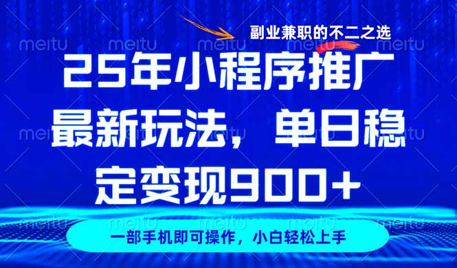 25年小程序推广最新玩法，稳定日入900+，副业兼职的不二之选 - 小毅网创-小毅网创