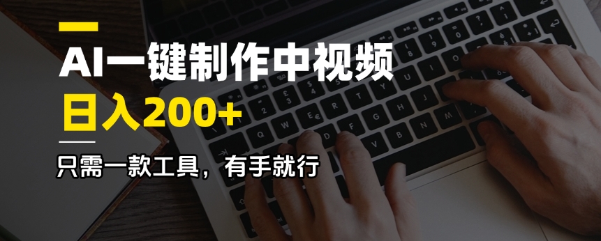 AI一键制作中视频，日入200＋，只需一款工具，有手就行 - 小毅网创-小毅网创