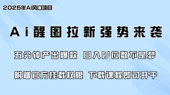 零门槛，AI醒图拉新席卷全网，5分钟产出爆款，日入四位数，附赠官方挂载权限 - 小毅网创-小毅网创