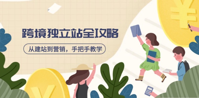 跨境独立站全攻略，从建站到营销，手把手教学，资源全推荐！ - 小毅网创-小毅网创
