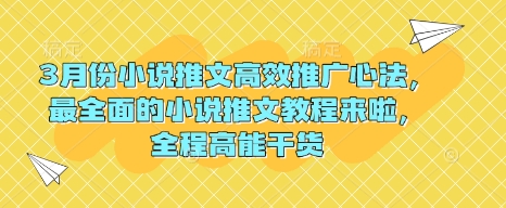 3月份小说推文高效推广心法，最全面的小说推文教程来啦，全程高能干货 - 小毅网创-小毅网创