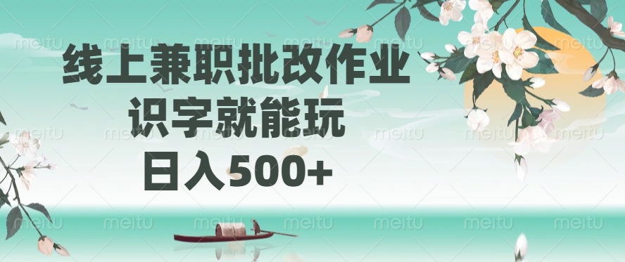 线上兼职批改作业，识字就能玩，日入500+ - 小毅网创-小毅网创