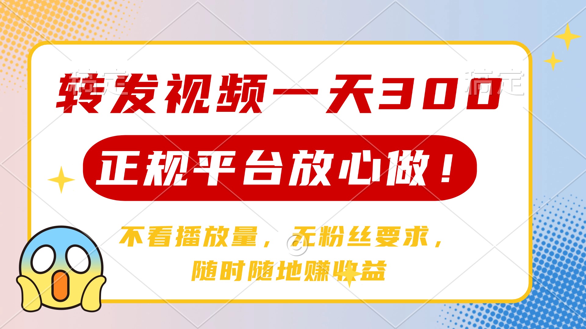 转发视频一天300+，正规平台放心做，不看播放量，无粉丝要求，随时随地... - 小毅网创-小毅网创