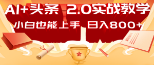AI头条2.0战略部署：DeepSeek矩阵爆文，轻松日入800+指南-小毅网创