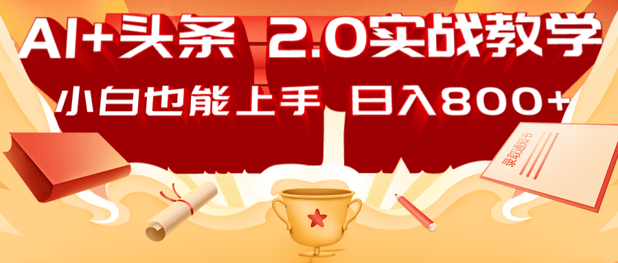 AI头条2.0战略部署：DeepSeek矩阵爆文，轻松日入800+指南 - 小毅网创-小毅网创