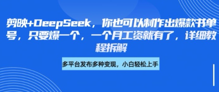 剪映+DeepSeek，你也可以制作出爆款书单号，只要爆一个，一个月工资就有了，详细教程拆解 - 小毅网创-小毅网创
